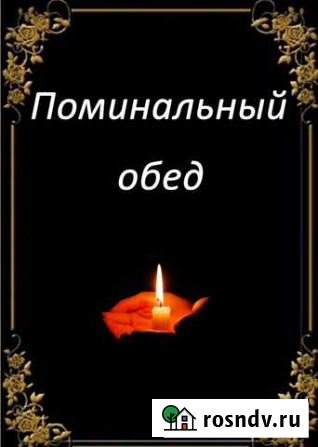 Поминальная трапеза с выездом на дом Екатеринбург - изображение 1