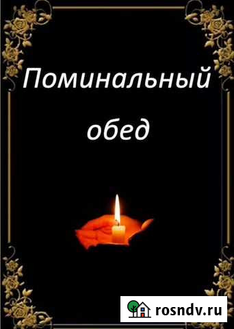 Поминальная трапеза с выездом на дом Екатеринбург - изображение 1