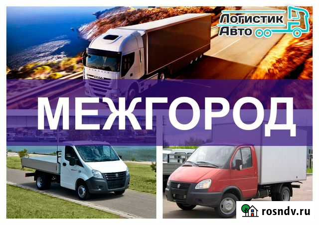 Грузоперевозки / газель / фура / межгород /переезд Нижнекамск - изображение 1