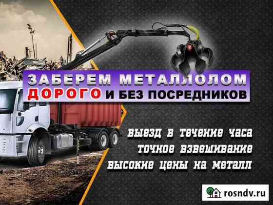 Вывоз металлолома (Чермет и Цветмет) Тучково