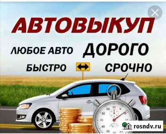 Срочный выкуп авто Тюмень