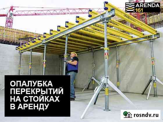 Опалубка на стойках для плиты перекрытия Ростов-на-Дону