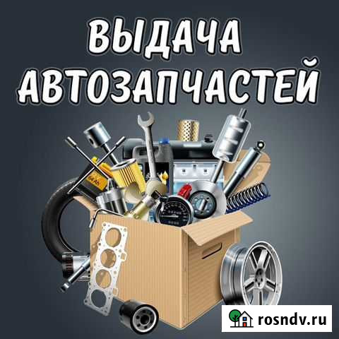 Запчасти для автомобилей с доставкой до клиента Таганрог - изображение 1