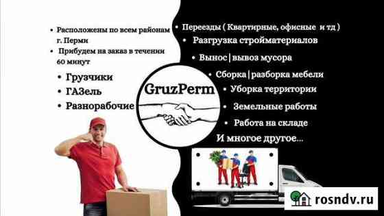 Грузчики газель квартирные переезды подъем стройм Пермь