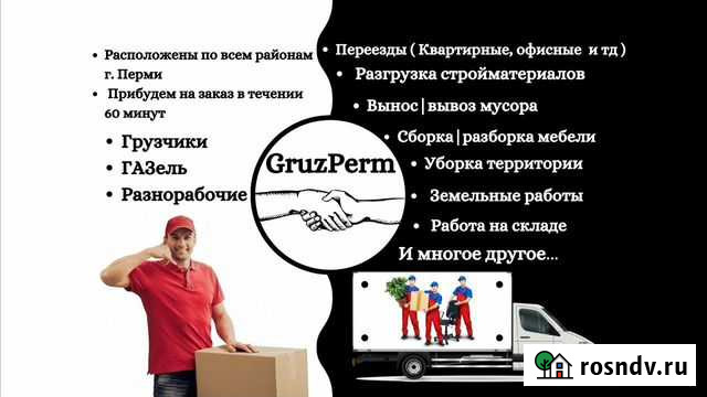 Грузчики газель квартирные переезды подъем стройм Пермь - изображение 1