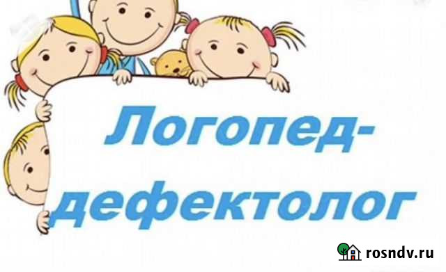 Услуги логопеда дефектолога Анадырь - изображение 1