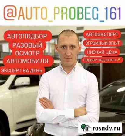 Автоподбор / автоподборщик / осмотр перед покупкой Батайск