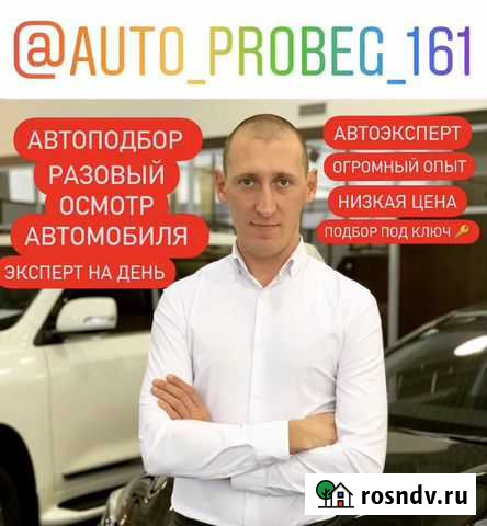 Автоподбор / автоподборщик / осмотр перед покупкой Батайск - изображение 1