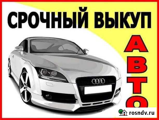 Срочный выкуп вашего автомобиля Иваново - изображение 1