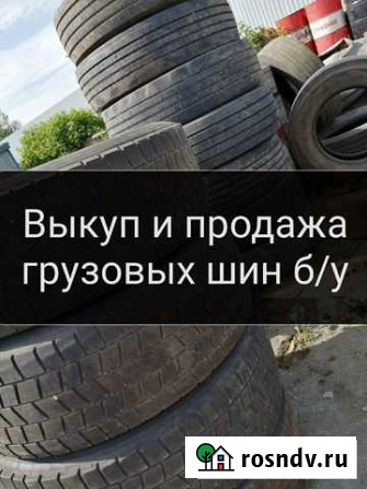 Продажа и выкуп шин R-22.5 Орск - изображение 1