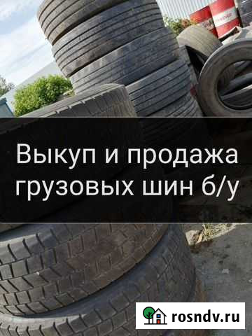 Продажа и выкуп шин R-22.5 Орск - изображение 1