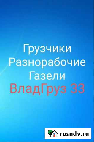 Переезды Грузчики Услуги Грузчиков Владимир - изображение 1