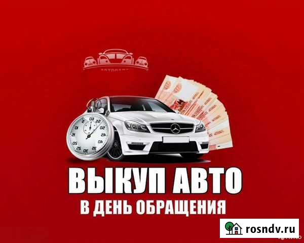 Выкуп авто в любом состояние любых марок Чернянка - изображение 1