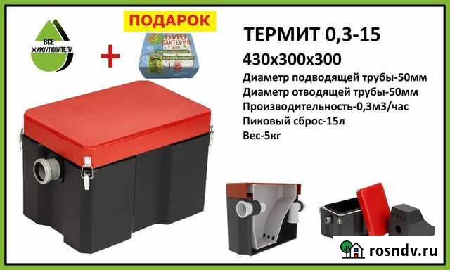 Жироуловитель Термит 0,3-15 плюс, под мойку Сочи - изображение 1