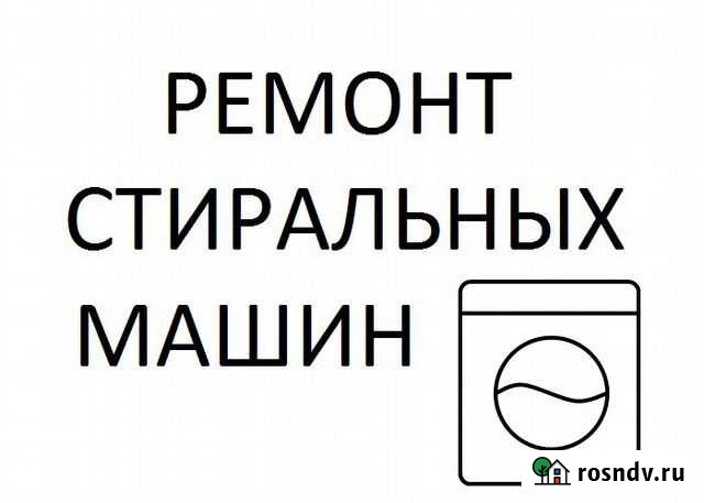Ремонт стиральных машин в Саратове Саратов - изображение 1