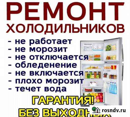 Ремонт холодильников Злынка и Район Злынка