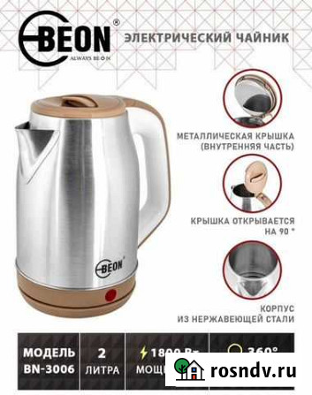 Чайник электрический Beon bn3006 новый Одинцово - изображение 1