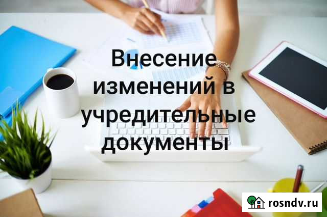 Внесение изменений в учредительные документы Нижний Новгород - изображение 1