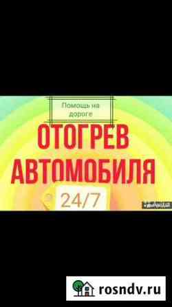 Отогрев авто Минусинск