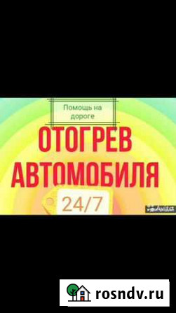 Отогрев авто Минусинск - изображение 1