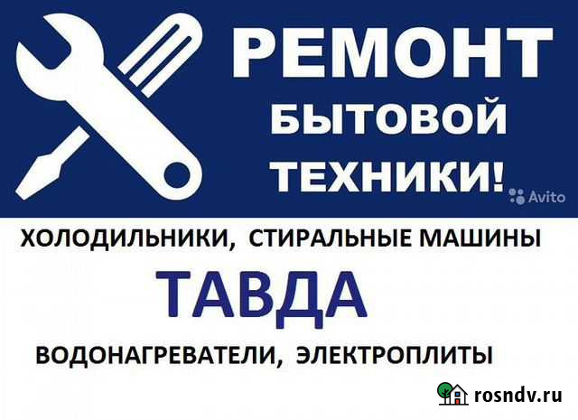 Ремонт стиральных машин и другой бытовой техники Тавда - изображение 1