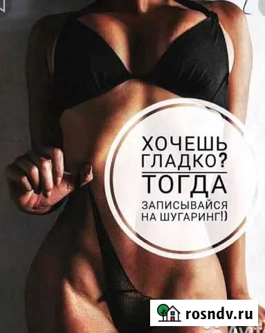 Шугаринг Димитровград - изображение 1