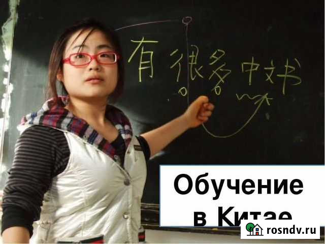Обучение с китаем Санкт-Петербург - изображение 1