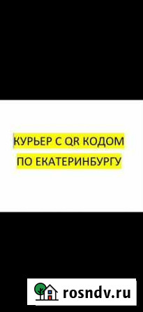 Курьер с QR кодом Екатеринбург - изображение 1