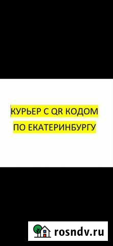 Курьер с QR кодом Екатеринбург - изображение 1