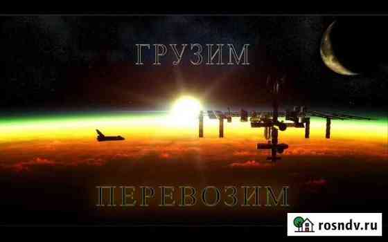 Грузоперевозки,грузчики Белогорск