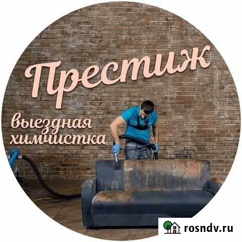 Химчистка на дому «Престиж» Новокузнецк - изображение 1