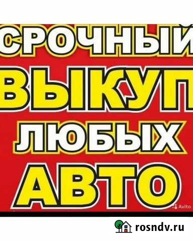 Выкуп автомобилей Мичуринск - изображение 1
