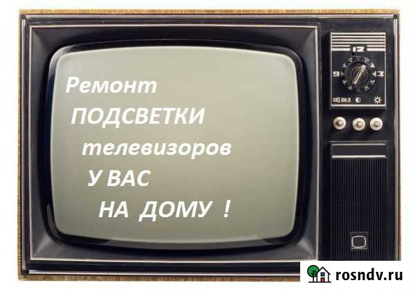 Ремонт Старых и Новых телевизоров у Вас на дому Саратов - изображение 1
