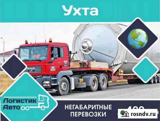 Негабаритные перевозки межгород Ухта