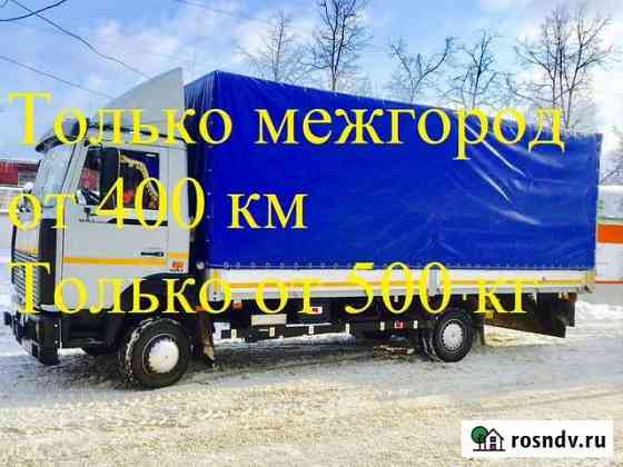 Грузоперевозки от 400 км Москва