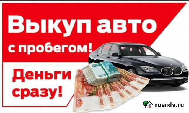 Авто выкуп Волгоград - изображение 1