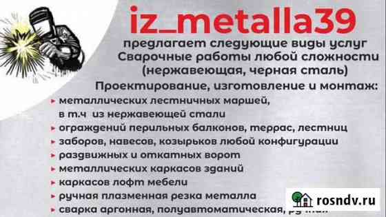Сварочные работы, Проектирование, Изготовление, Мо Калининград