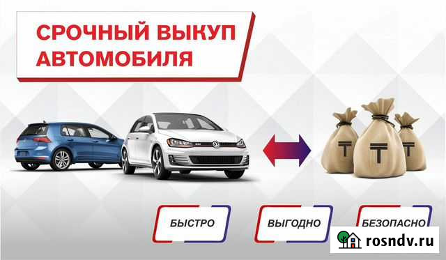 Срочный выкуп автомобиля Иркутск - изображение 1