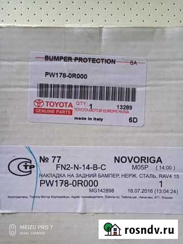 Накладка на задний бампер тойота рав4 Салехард - изображение 1