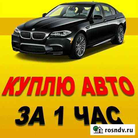Авто выкуп Йошкар-Ола