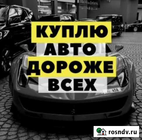 Автовыкуп / целые / битые / любые Краснодар - изображение 1