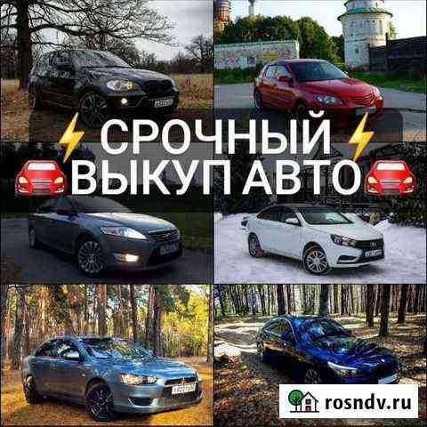 Срочный Выкуп авто. Автовыкуп. Помощь в продаже Рязань