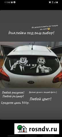 Наклейки любого рисунка).любая надпись.пишите Чебоксары - изображение 1