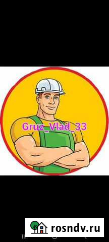 Переезды грузчики Владимир - изображение 1