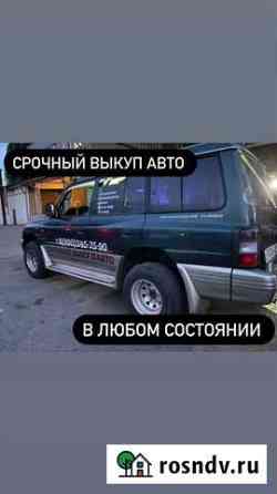 Срочный выкуп авто 24/7 Калининград