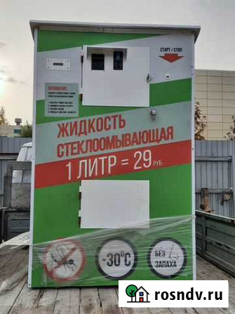 Автомат по продаже незамерзайки Курган - изображение 1