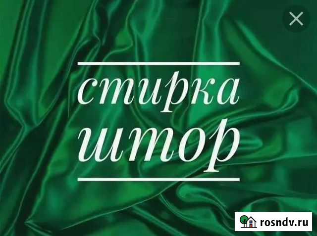 Стирка,ремонт штор Нижнекамск - изображение 1