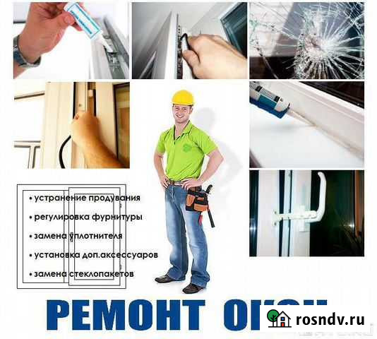 Ремонт пластиковых окон и дверей Таганрог - изображение 1