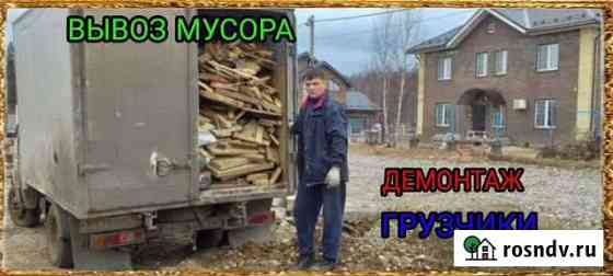 Демонтаж, вывоз мусора, грузчики Ярославль