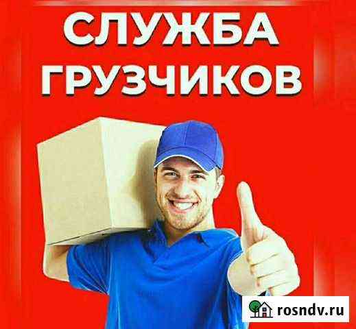 Услуги грузчиков Ростов-на-Дону